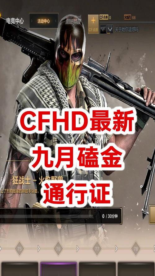 cfhd 最新爆料,揭秘游戏内重大更新与神秘新内容