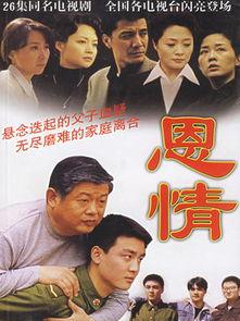 电视剧恩情在线观看,温情岁月里的感人故事 第3张 电视剧恩情在线观看,温情岁月里的感人故事 第3张